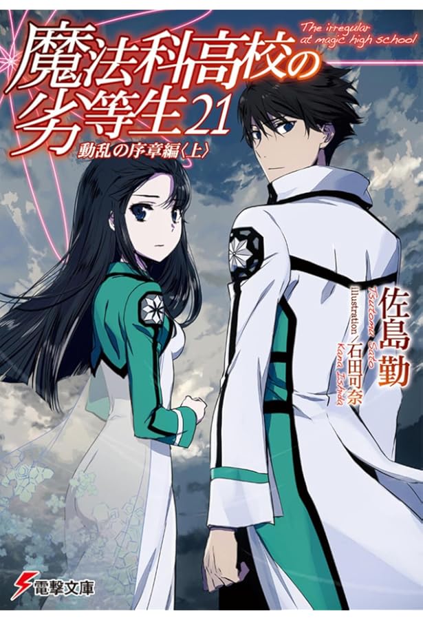Amazon.co.jp: 魔法科高校の劣等生(22) 動乱の序章編〈下〉 (電撃文庫
